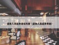 退休人员返乡建设方案（退休人员返乡养老）