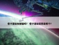 橙子建站有被骗吗？ 橙子建站官网是哪个？