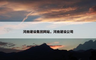 河南建设集团网站，河南建设公司