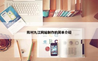 陈村九江网站制作的简单介绍