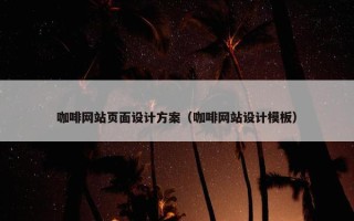 咖啡网站页面设计方案（咖啡网站设计模板）