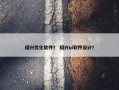 绍兴优化软件？ 绍兴ui软件设计？