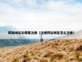 网站域名从哪里注册（注册网址域名怎么注册）