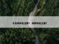 千名网域名注册？ 纳网域名注册？