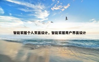 智能家居个人页面设计，智能家居用户界面设计