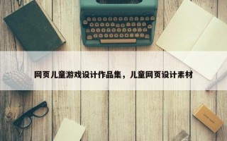 网页儿童游戏设计作品集，儿童网页设计素材