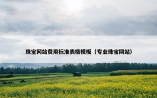 珠宝网站费用标准表格模板（专业珠宝网站）