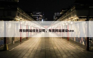 厚街网站优化公司，东莞网站建设seo