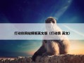 打动你网站模板英文版（打动我 英文）