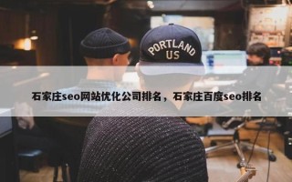 石家庄seo网站优化公司排名，石家庄百度seo排名