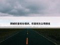 同城抖音优化培训，抖音优化公司排名