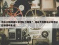 涟水大熊网络公司地址在哪里？ 涟水大熊网络公司地址在哪里啊电话？