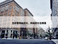 怎样看网站优化，网站优化在哪里