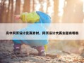 高中网页设计竞赛素材，网页设计大赛主题有哪些