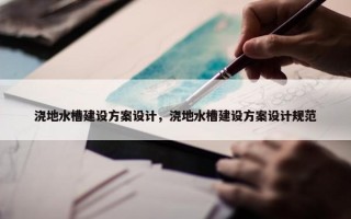 浇地水槽建设方案设计，浇地水槽建设方案设计规范