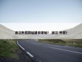 浙江外贸网站建设建站？ 浙江 外贸？