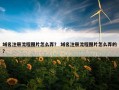 域名注册流程图片怎么弄？ 域名注册流程图片怎么弄的？