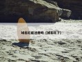 域名红能注册吗（域名红了）