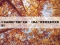化妆品网站广告推广文案？ 化妆品广告策划文案范文模板？