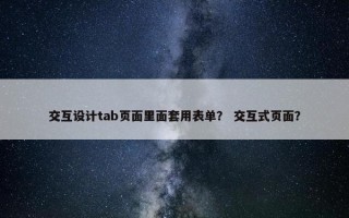 交互设计tab页面里面套用表单？ 交互式页面？