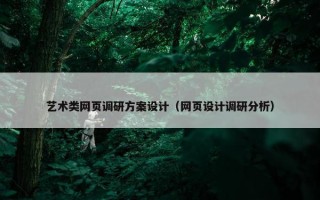 艺术类网页调研方案设计（网页设计调研分析）