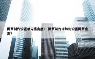 网页制作设置单元格宽度？ 网页制作中如何设置网页宽高？