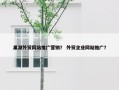 巢湖外贸网站推广营销？ 外贸企业网站推广？