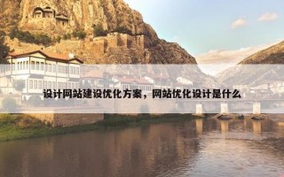 设计网站建设优化方案，网站优化设计是什么
