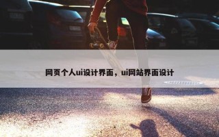 网页个人ui设计界面，ui网站界面设计