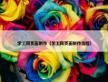 学工网页面制作（学工网页面制作流程）
