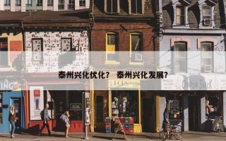 泰州兴化优化？ 泰州兴化发展？