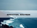 网页设计打字游戏，网页文字类游戏