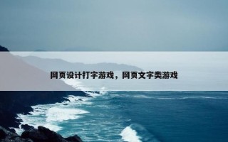 网页设计打字游戏，网页文字类游戏