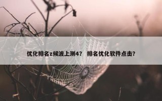 优化排名z候波上测4？ 排名优化软件点击？