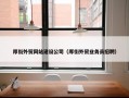 厚街外贸网站建设公司（厚街外贸业务员招聘）
