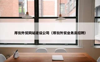 厚街外贸网站建设公司（厚街外贸业务员招聘）