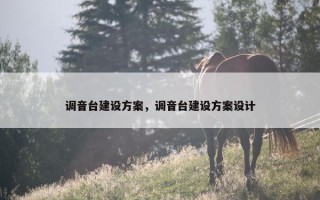调音台建设方案，调音台建设方案设计
