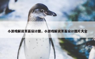 小游戏解说页面设计图，小游戏解说页面设计图片大全
