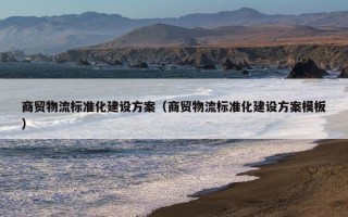 商贸物流标准化建设方案（商贸物流标准化建设方案模板）