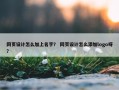 网页设计怎么加上名字？ 网页设计怎么添加logo呀？
