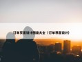 订单页面设计图案大全（订单界面设计）
