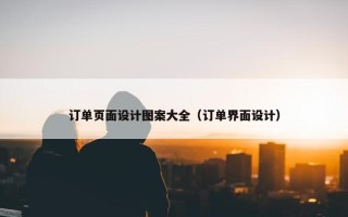订单页面设计图案大全（订单界面设计）