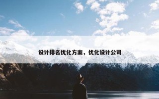 设计排名优化方案，优化设计公司