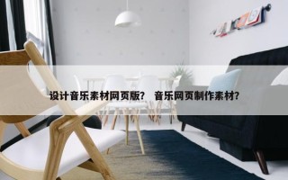 设计音乐素材网页版？ 音乐网页制作素材？