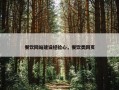 餐饮网站建设经验心，餐饮类网页