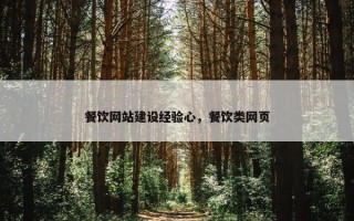 餐饮网站建设经验心，餐饮类网页