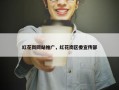 红花岗网站推广，红花岗区委宣传部