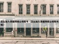 怎么加入易居网络公司账号（怎么加入易居网络公司账号呢）
