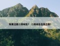 如果注册二级域名？ 二级域名在线注册？