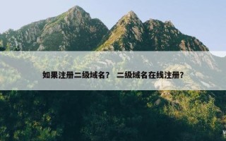 如果注册二级域名？ 二级域名在线注册？
